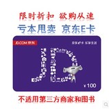 【非自动发货】京东E卡100元礼品卡优惠券第三方商家和图书不能用