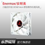 Enermax/安耐美 白蝠进阶版12CM/14cm 静音散热机箱风扇
