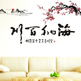 中国风书法海纳百川墙贴背景装饰墙画 创意办公室教室字画水墨画