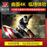 Sony/索尼 KD-65S8500C 【3月现货】65寸弧面4K特丽魅彩安卓电视