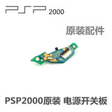 PSP2000 维修配件 原装 电源开关主板 电源板 开关板 开机主板