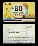 2013年 上海地铁卡20周年纪念版一日票（错版）TJ131403 已使用