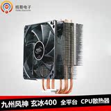 九州风神 玄冰400 全平台CPU散热器 4热管 PWM温控风扇 静音