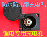 电动车圆形充电孔锂电池盒专用充电孔座 圆孔充电座 插座壳充电座