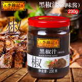 特价香港李锦记黑椒汁调料酱黑椒烤牛排烧烤意面用230克原包装