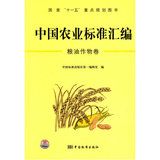 【正版书籍/农业/林业】中国农业标准汇编：粮油作物卷——国家“