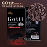 烘焙原料  Gotit可缇耐高温黑牛奶巧克力豆  100g原装