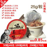 50粒46元包邮 黑沙hemosa猫罐头猫布丁金枪鱼系列25克/粒湿粮 6味