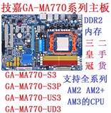 二手技嘉MA770-S3 S3P US3 UD3 DDR2豪华大主板 支持AM2 AM2+ AM3