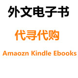 英文电子书亚马逊图书代查资料 amazon kindle外文图书ebooks