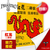 德国 PIRASTRO 二胡弦 红龙 二胡套弦 优质二胡弦 铬钢(699930)