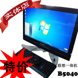 联想一体机电脑 B5040 四核 I3/I5-4460T带键鼠 IPS高清屏23寸