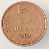苏联硬币 苏联1962年5戈比 品弱