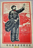 怀旧收藏品 批发文革画红色宣传画海报毛主席画像装饰墙画 纸老虎