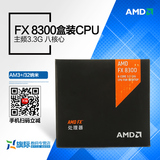AMD FX-8300 八核AM3+ 盒装CPU 电脑处理器 3.3G 媲美I5 4590