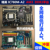 精英IC780M-A(V1.0)二手主板 独立游戏主板 AMD3+