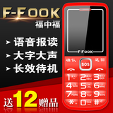 F－FOOK/福中福 F777A移动直板大屏老人手机大字大声老年老人机