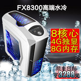 水冷八核FX8300/380 GTA5游戏组装电脑主机 DIY台式机 秒I5 4590