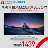 京天华盛 飞利浦BDM3201FW 31.5寸MVA液晶屏电脑显示器32白色
