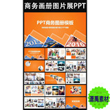 企业宣传画册图片相册活动展示PPT模板 2016最新公司介绍动态模版