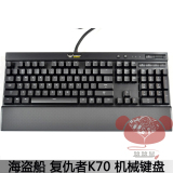 Corsair海盗船 K70 RGB Cherry茶轴红轴青轴 背光机械键盘 包顺丰