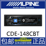 阿尔派CDE-148CBT/CD主机内置蓝牙音乐USB支持iphone三组输出