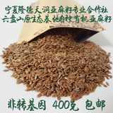亚麻籽胡麻仁纯天然烘焙粉辅料胡麻籽可榨食用油宁夏有机种植400g