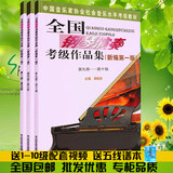 包邮 全国钢琴演奏考级作品集1-10级 钢琴书 钢琴考级 特价