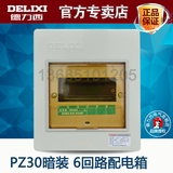 德力西家用配电箱 暗装强电断路器空开盒PZ30-6回路 六位控制箱