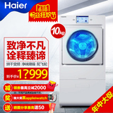 Haier/海尔 XQGH100-HBF1427W 卡萨帝全自动烘干变频复式洗衣机
