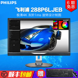 飞利浦显示器 288P6LJEB 28寸4K超高清液晶2K电脑显示屏包顺丰