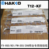 原装正品日本白光HAKKO T12-KF 烙铁咀  专用 FX-951/950 电焊台