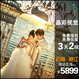 丽江大理晶彩视觉婚纱摄影-6景4服婚纱照-超划算套系特价5899