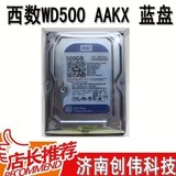 WD/西部数据 WD5000AAKX 500G 台式机硬盘／西数500g蓝盘