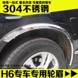 长城哈弗H1H2H6H9运动版升级版轮眉汽车轮胎亮条改装不锈钢轮眉