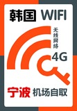 韩国随身wifi租赁移动egg手机上网4G无限流量 宁波栎社机场自提