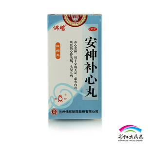 5盒疗程装 佛慈 安神补心丸 300丸 养心安神补气养血失眠头晕耳鸣