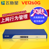 包顺丰飞鱼星VE1260G千兆商用企业级上网行为管理路由器超VE1288G