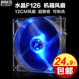 超频三 水晶f126 12CM厘米LED蓝光机箱风扇电脑 超静音电源风扇