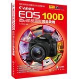 Canon EOS 100D数码单反摄影完全攻略 摄影 计算机  新华书店正版畅销图书籍  文轩网  Canon EOS 100D 数码单反摄影完全攻略
