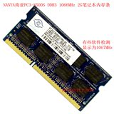 包邮 Nanya 南亚 原装蓝板 PC3-8500S DDR3 1066 2G 笔记本内存条