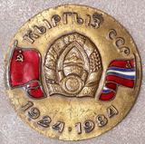 苏联吉尔吉斯斯坦加盟共和国成立60周年精美珐琅镶嵌纪念大铜章
