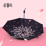 若雨樱花太阳伞遮阳伞防晒防紫外线女黑胶三折韩国创意晴雨伞折叠
