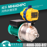 正品德国威乐水泵MHI404全不锈钢自动增压泵家用自来水管道加压泵