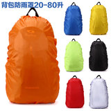防雨罩背包套学生拉杆书包防尘防雨罩防水套20-80L