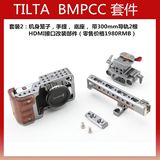 TILTA/铁头BMPCC 口袋机套件机身包围上提手柄兔笼 BMPCC套件