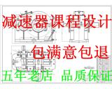 代做减速器课程设计/机械设计课程设计/一级二级减速器设计定做