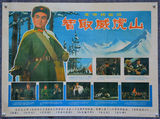 毛主席文革宣传画广告画海报大字报 年画壁画 样板戏-智取威虎山