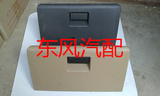 东风小康k17 k07杂物箱总成工具箱储物箱总成带工具箱扣配件正品