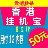 香港VPS|挂机宝|独立IP|月付|2M独享|挂机宝日付|香港挂机宝